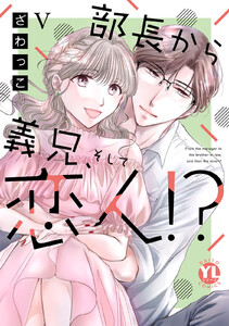 部長から義兄、そして恋人!?【単行本版】5
