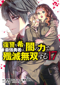 復讐を希う最強勇者は、闇の力で殲滅無双する (17)