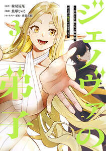 ジェノヴァの弟子 ～10秒しか戦えない魔術師、のちの『魔王』を育てる～ (3)