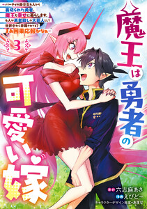 魔王は勇者の可愛い嫁 ～パーティの美少女4人から裏切られた勇者、魔王と幸せに暮らします。4人が勇者殺しの大罪人として世界中から非難されてる?まあ因果応報かなぁ～ (3)