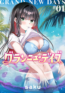 グランニューデイズ (1)