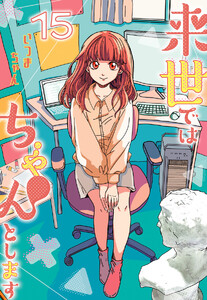 来世ではちゃんとします (15)