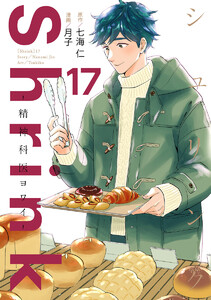 Shrink～精神科医ヨワイ～ (17)