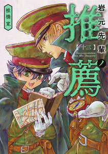 岩元先輩ノ推薦 (13)