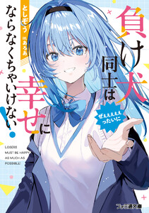 負け犬同士はぜぇぇぇぇぇったいに幸せにならなくちゃいけない!