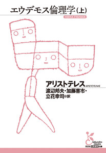 エウデモス倫理学(上)