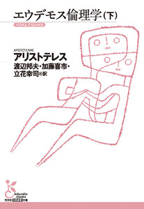 エウデモス倫理学(下) 電子書籍版