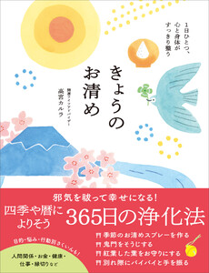 きょうのお清め【電子版特典付き】