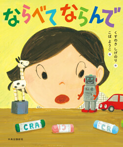 ならべて ならんで