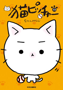 猫ピッチャー 19