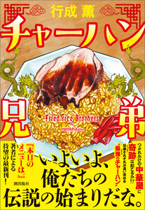 チャーハン兄弟 電子書籍版