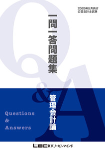 2026年5月向け公認会計士試験 一問一答問題集 管理会計論 電子書籍版
