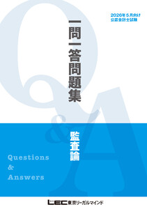 2026年5月向け公認会計士試験 一問一答問題集 監査論 電子書籍版