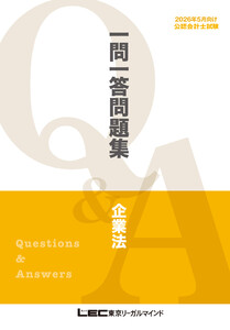 2026年5月向け公認会計士試験 一問一答問題集 企業法 電子書籍版