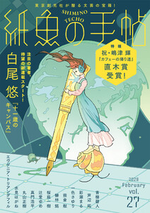 紙魚の手帖Vol.27