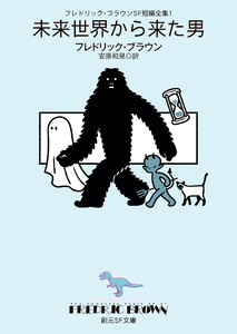 フレドリック・ブラウンSF短編全集1 未来世界から来た男
