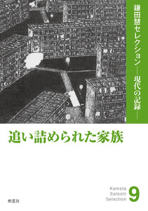 追い詰められた家族 電子書籍版