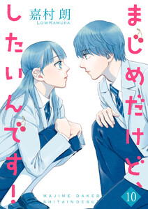 まじめだけど、したいんです!【合冊版】 10