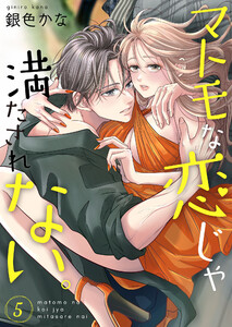 マトモな恋じゃ満たされない。【合冊版】5