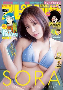 週刊ビッグコミックスピリッツ 2026年15号【デジタル版限定グラビア増量「SORA」】(2026年3月9日発売号) 電子書籍版