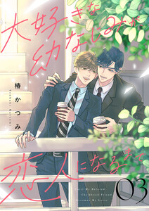 大好きな幼なじみが、恋人になるまで (3)