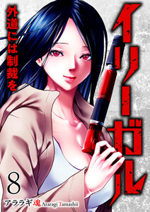 イリーガル 外道には制裁を (8)