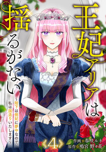王妃アリアは揺るがない～陛下は側妃に夢中なので、私は国造りいたします～ (4) 電子書籍版