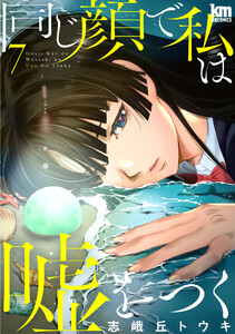 同じ顔で私は嘘をつく (7)