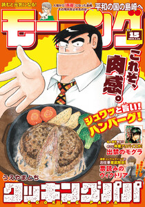 モーニング 2026年15号 [2026年3月12日発売] 電子書籍版