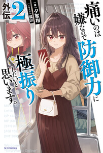 痛いのは嫌なので防御力に極振りしたいと思います。 外伝2