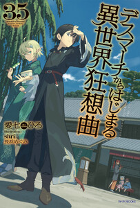 デスマーチからはじまる異世界狂想曲 35