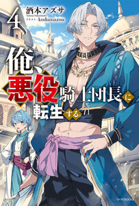 俺、悪役騎士団長に転生する。 4