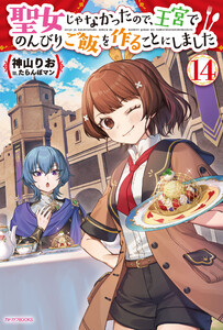 聖女じゃなかったので、王宮でのんびりご飯を作ることにしました 14