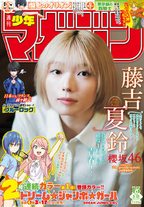 週刊少年マガジン 2026年15号[2026年3月11日発売]