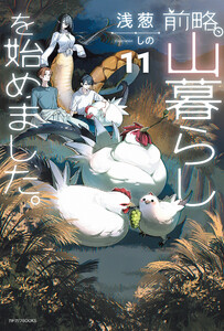 前略、山暮らしを始めました。11