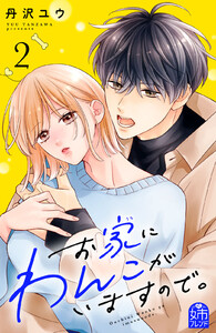 お家にわんこがいますので。 (2)