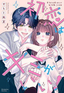 初恋はキミがいい!