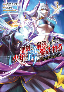 聖剣が最強の世界で、少年は弓に愛される ～封印された魔王がくれた力で聖剣士たちを援護します～3