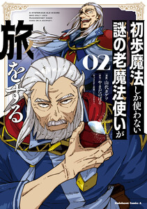 初歩魔法しか使わない謎の老魔法使いが旅をする(2)