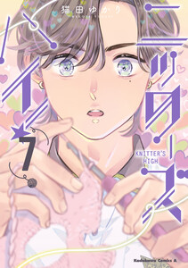 ニッターズハイ!7