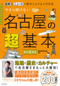 図解とニュースで街のことがよくわかる 今さら聞けない 名古屋の超基本