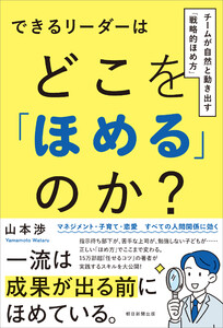 できるリーダーはどこを「ほめる」のか? チームが自然と動き出す「戦略的ほめ方」