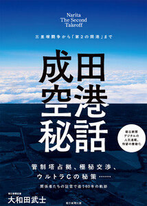 成田空港秘話 三里塚闘争から「第2の開港」まで