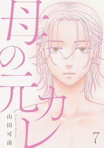 母の元カレ【単話】(7)