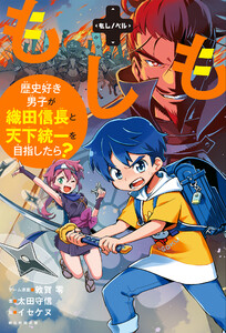 もしノベル もしも歴史好き男子が織田信長と天下統一を目指したら? 電子書籍版
