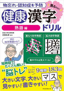 物忘れ・認知症を予防 見るだけ!健康漢字ドリル 熟語編 電子書籍版