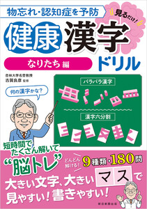 物忘れ・認知症を予防 見るだけ!健康漢字ドリル なりたち編