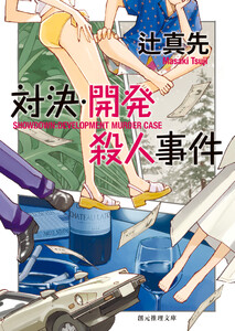 対決・開発殺人事件