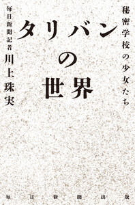 タリバンの世界 秘密学校の少女たち