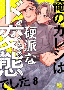 俺のカレシは硬派なド変態でした(8)